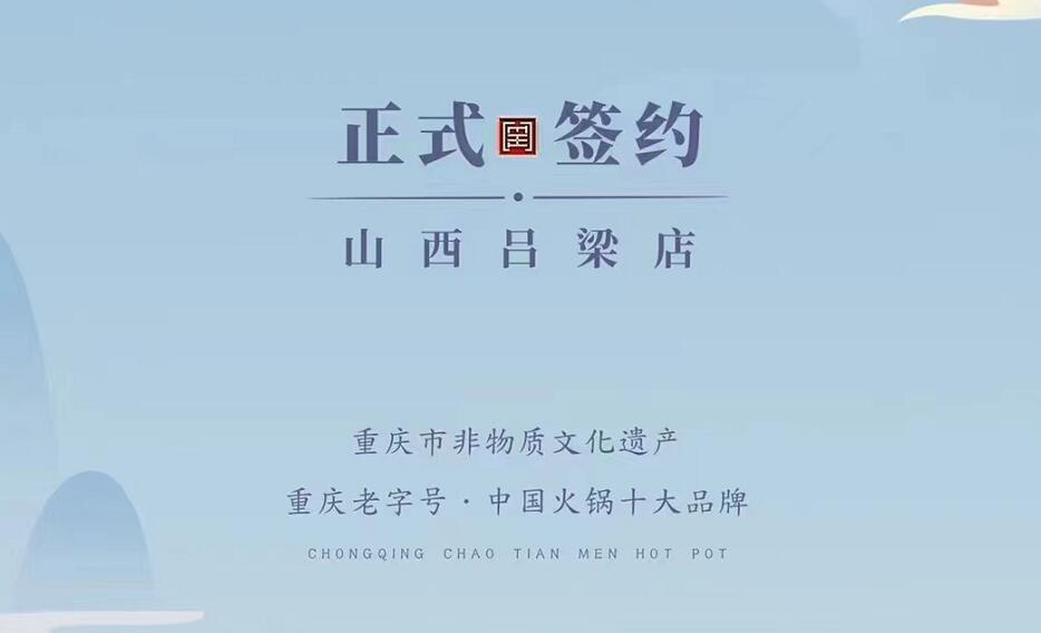 喜訊：山西呂梁吳總與朝天門火鍋達(dá)成合作協(xié)議！