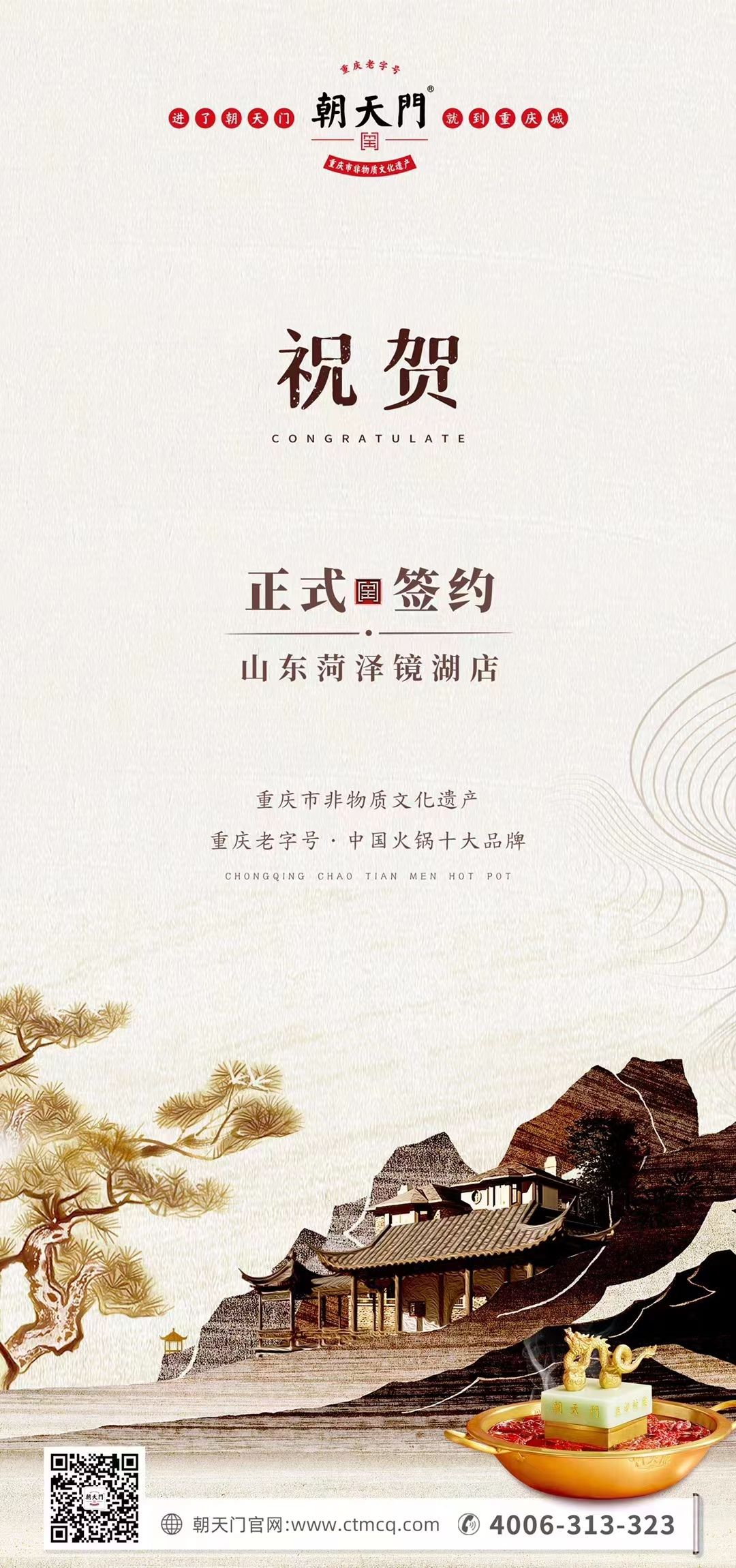 喜訊：朝天門火鍋簽約入駐山東菏澤二店！