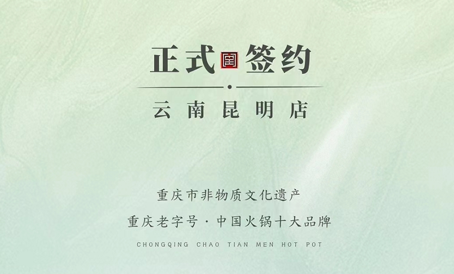 喜訊：云南昆明于總與朝天門火鍋達(dá)成合作！