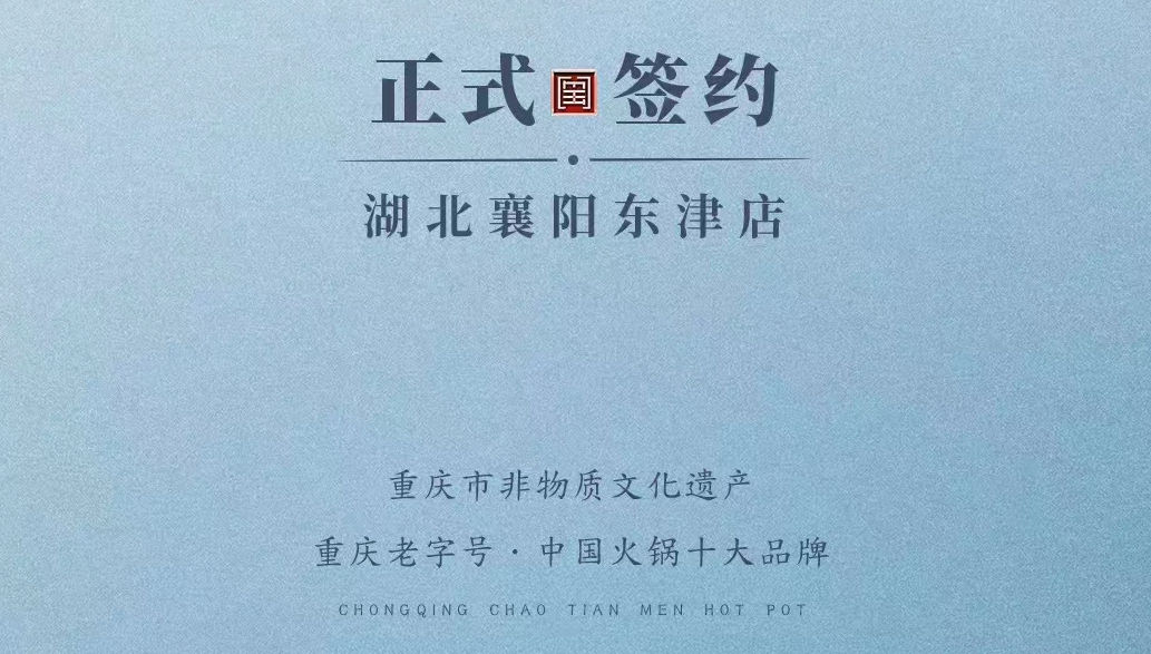 喜訊：湖北襄陽許總與朝天門火鍋再次達(dá)成合作協(xié)議！