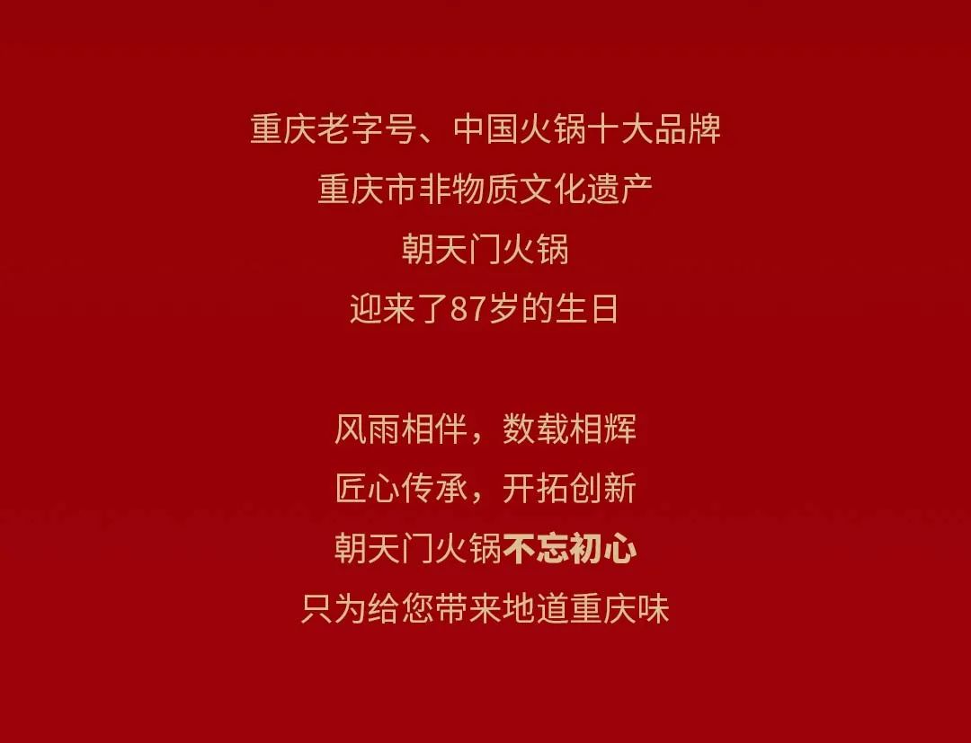 非遺當(dāng)?shù)?“朝”流不息|朝天門火鍋87周年慶，火熱來襲！