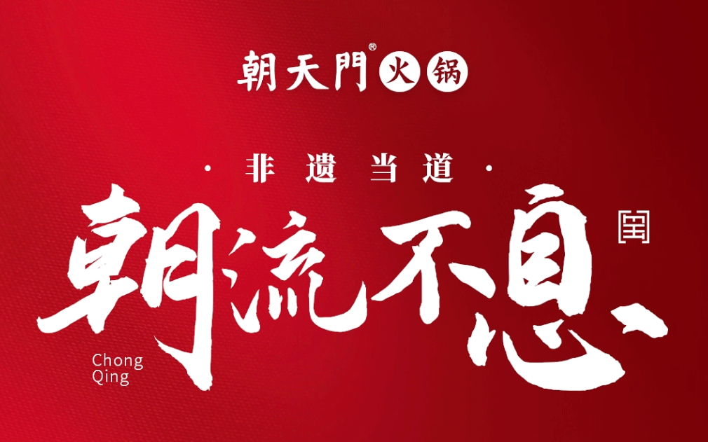 非遺當?shù)?“朝”流不息|朝天門火鍋87周年慶，火熱來襲！