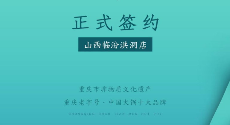 喜訊：朝天門火鍋簽約入駐山西臨汾洪洞！