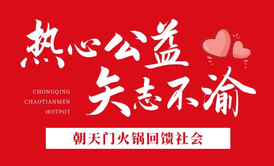熱心公益，矢志不渝，朝天門火鍋回饋社會！