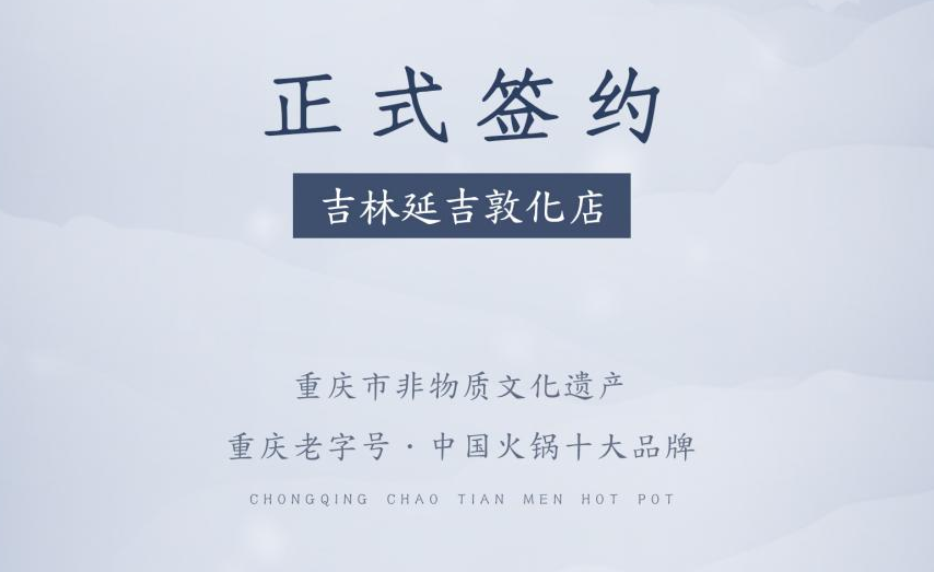 喜訊：朝天門火鍋簽約入駐吉林延吉敦化！