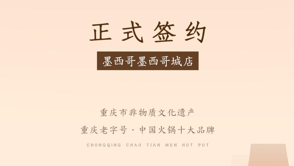 喜訊：重慶朝天門火鍋簽約入駐墨西哥！