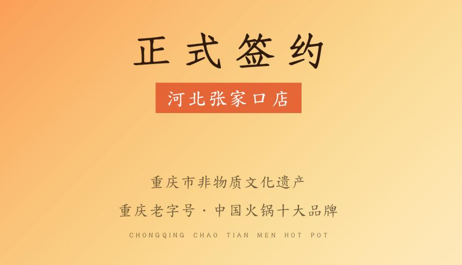 喜訊：朝天門火鍋簽約入駐河北張家口！
