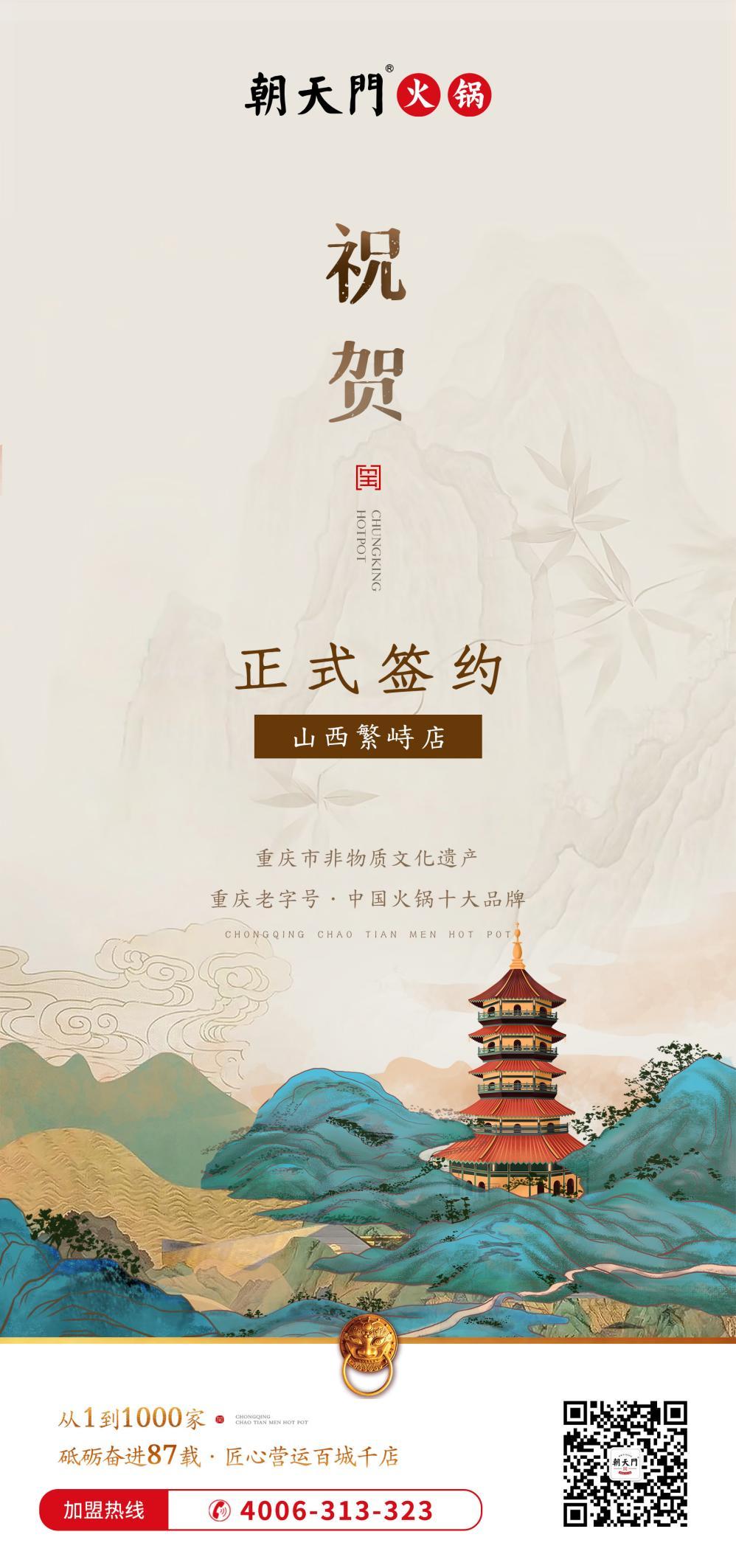 喜訊：朝天門(mén)簽約入駐山西繁峙店！