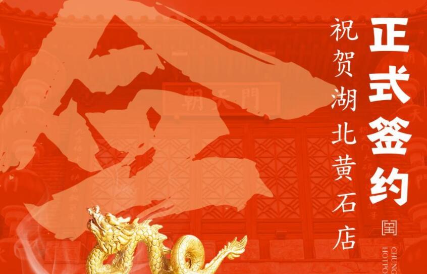 喜訊：朝天門火鍋簽約入駐湖北黃石！