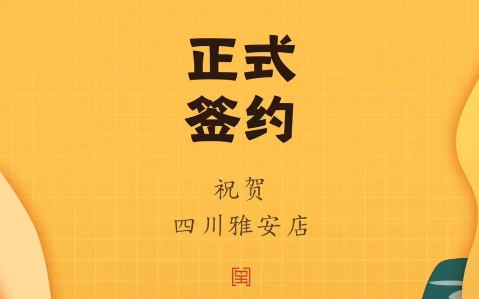 喜訊：朝天門火鍋簽約入駐四川雅安！