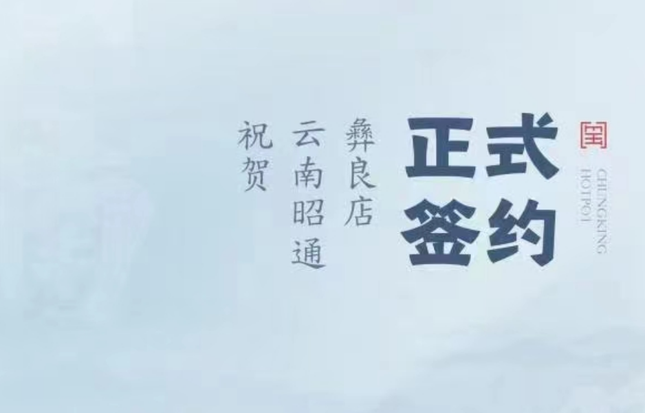 喜訊：朝天門火鍋簽約入駐云南昭通彝良！