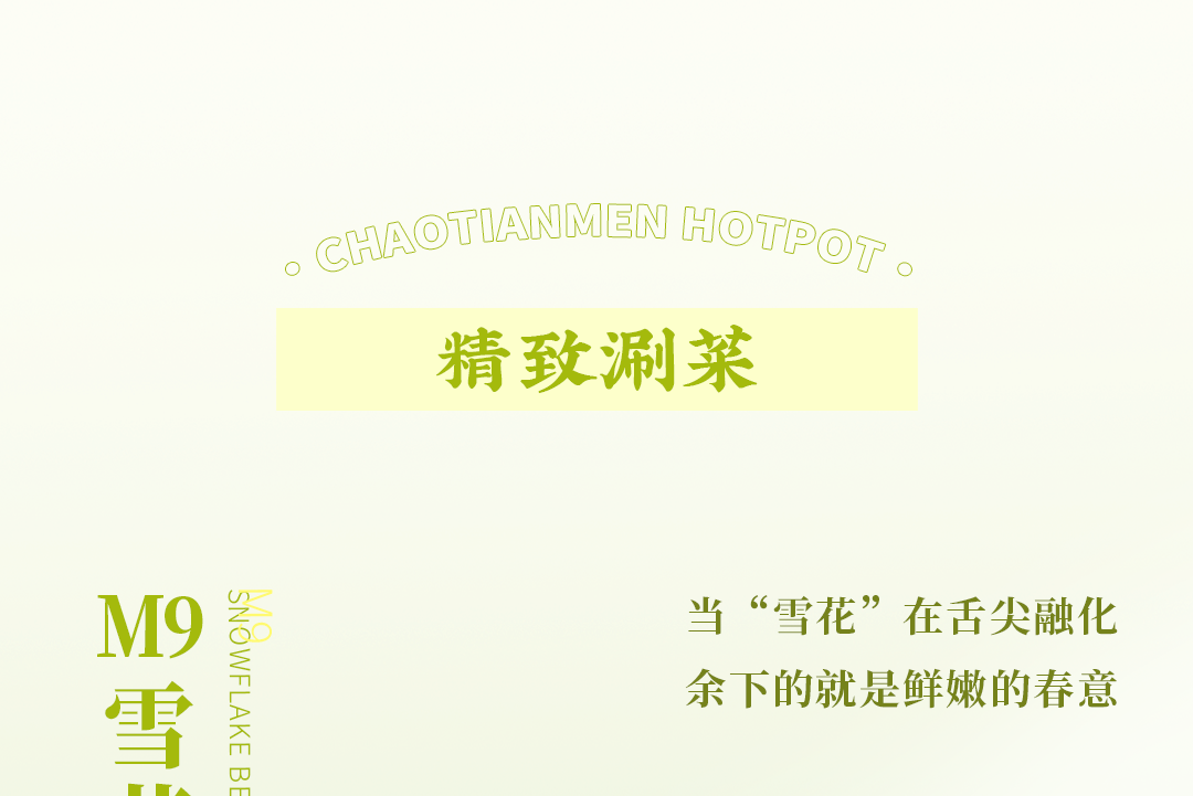 春日上新 | 火鍋煮春意，賞味正當(dāng)時(shí)！