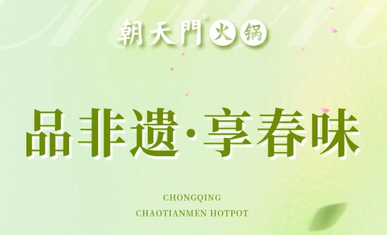 春日上新 | 火鍋煮春意，賞味正當時！