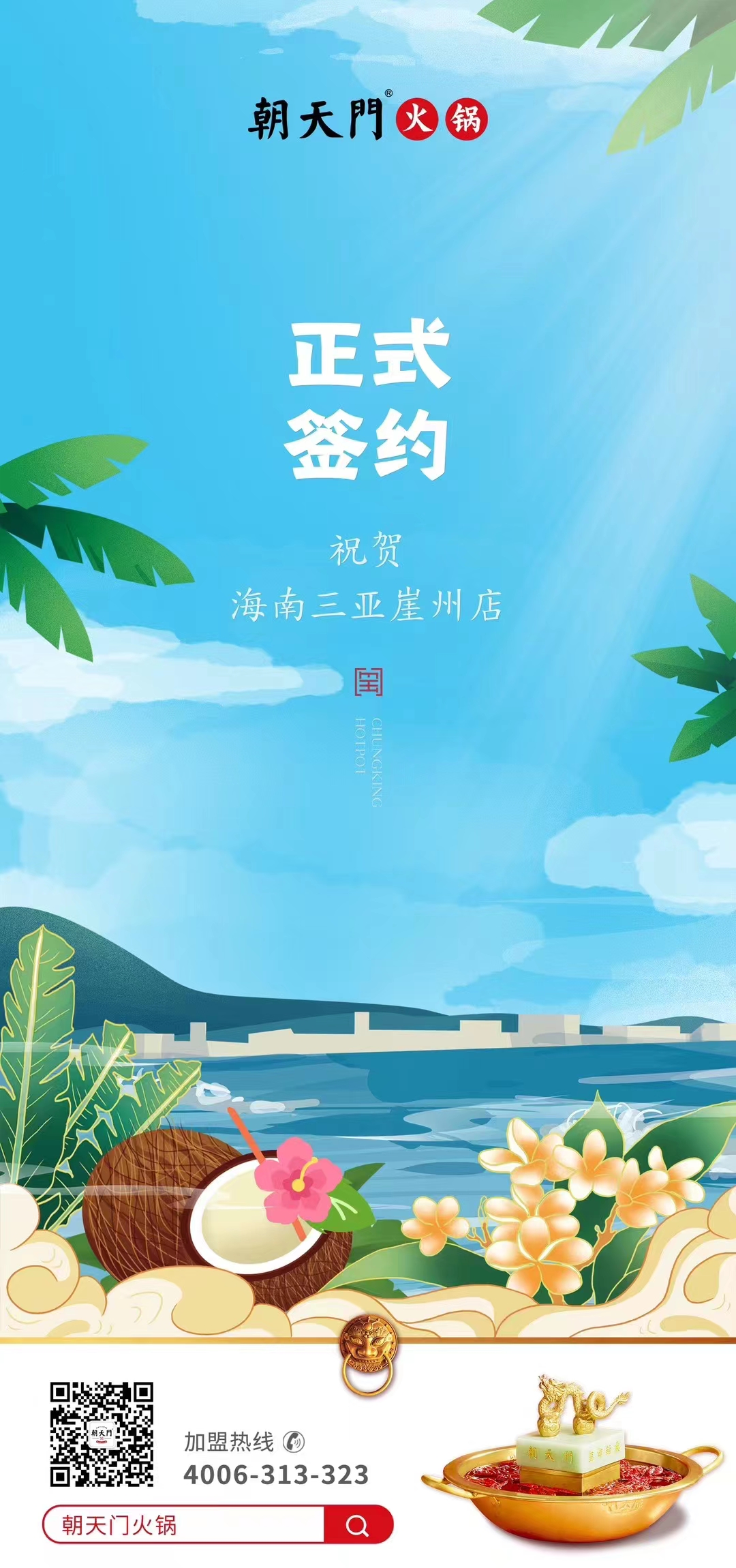 喜訊：海南三亞崖州邱總與朝天門火鍋達成合作協(xié)議！