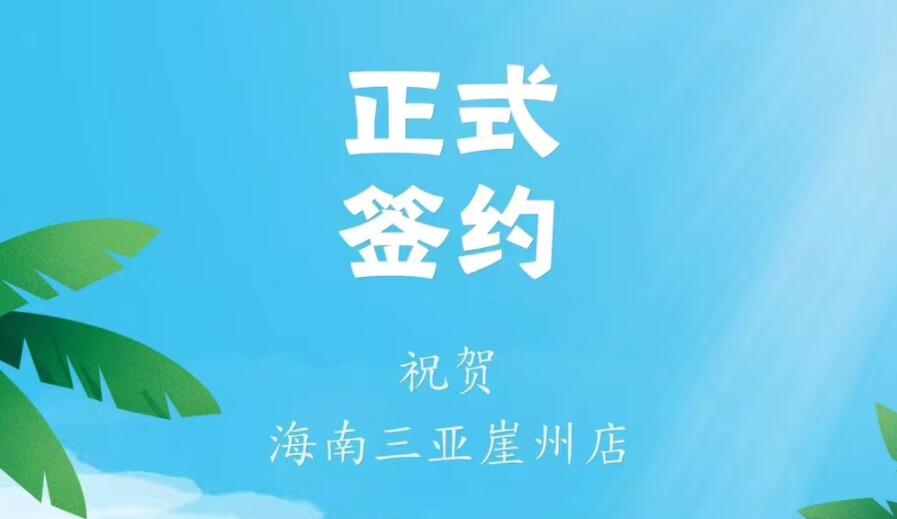 喜訊：海南三亞崖州邱總與朝天門火鍋達(dá)成合作協(xié)議！