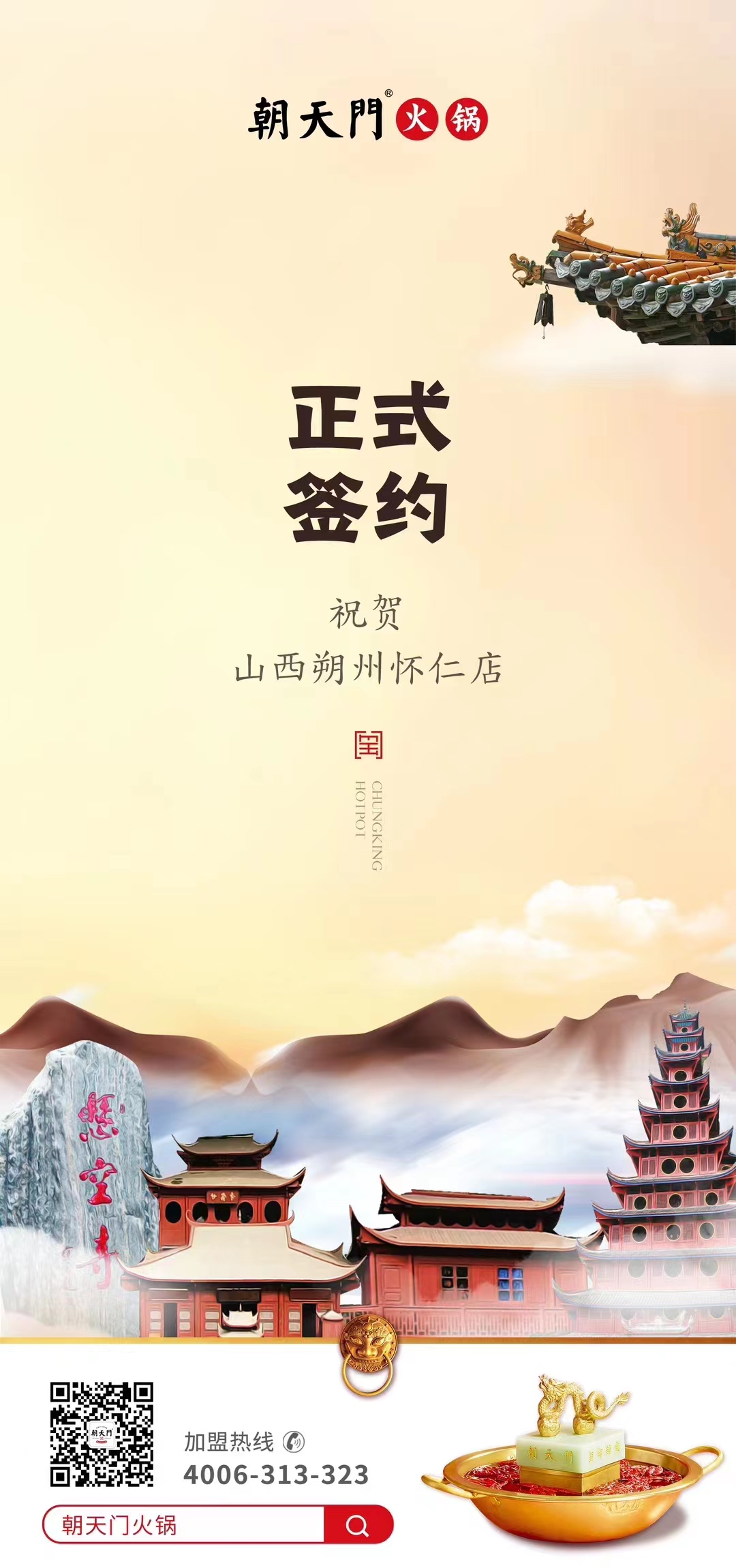 喜訊：山西朔州懷仁蘇總與朝天門火鍋達(dá)成合作協(xié)議！