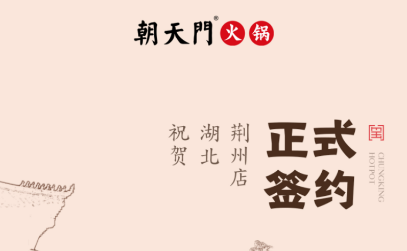 喜訊：湖北荊州朱總與朝天門火鍋達(dá)成合作協(xié)議！