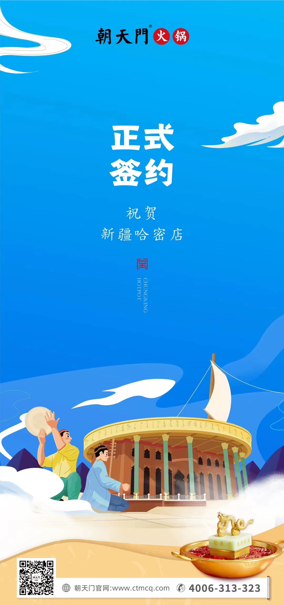 喜訊：新疆哈密鄒總與朝天門火鍋達成合作協(xié)議！