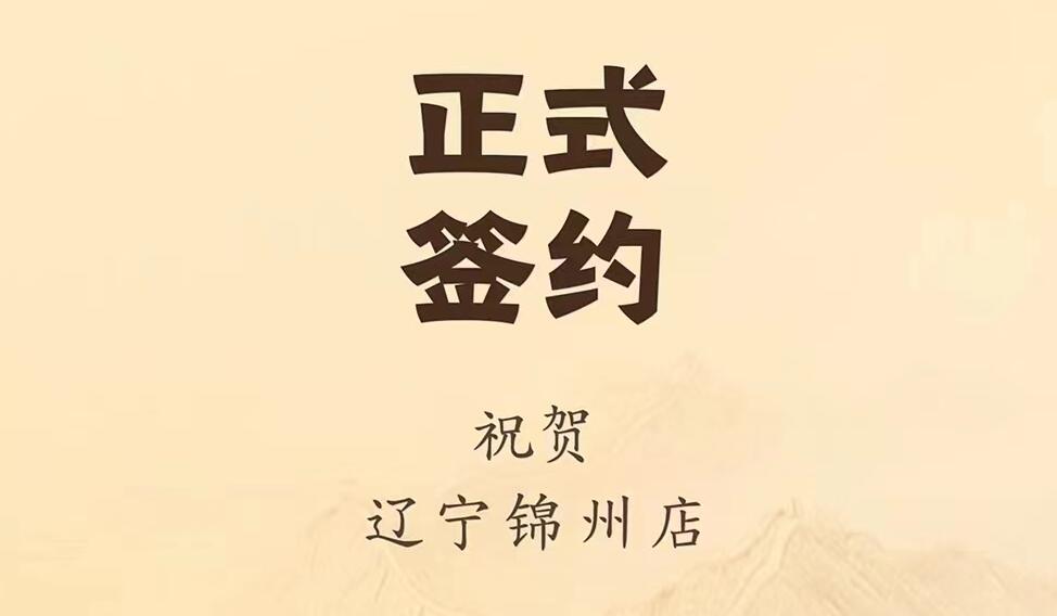 喜訊：遼寧錦州齊總與朝天門火鍋達(dá)成合作協(xié)議！