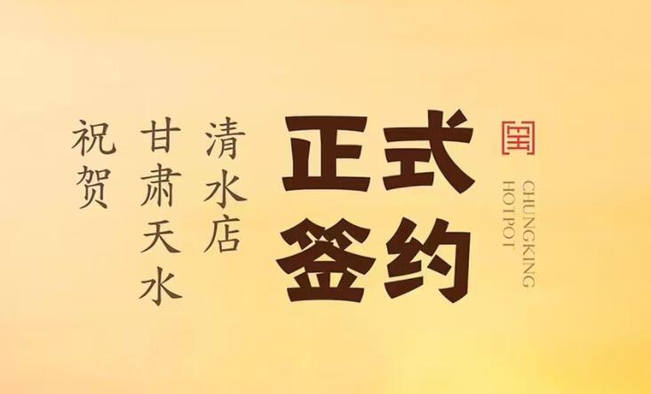 喜訊：甘肅天水清水店劉總與朝天門火鍋達(dá)成合作！