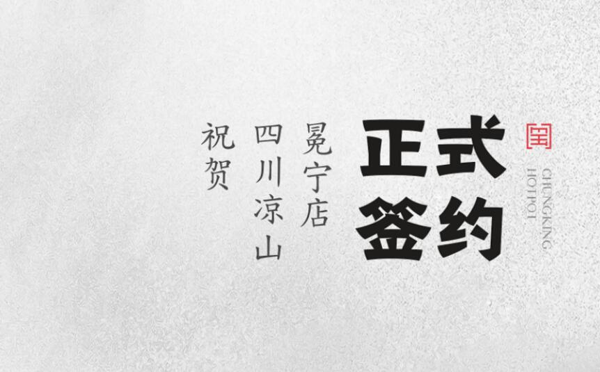 喜訊：四川涼山冕寧陳總與朝天門火鍋達(dá)成合作！