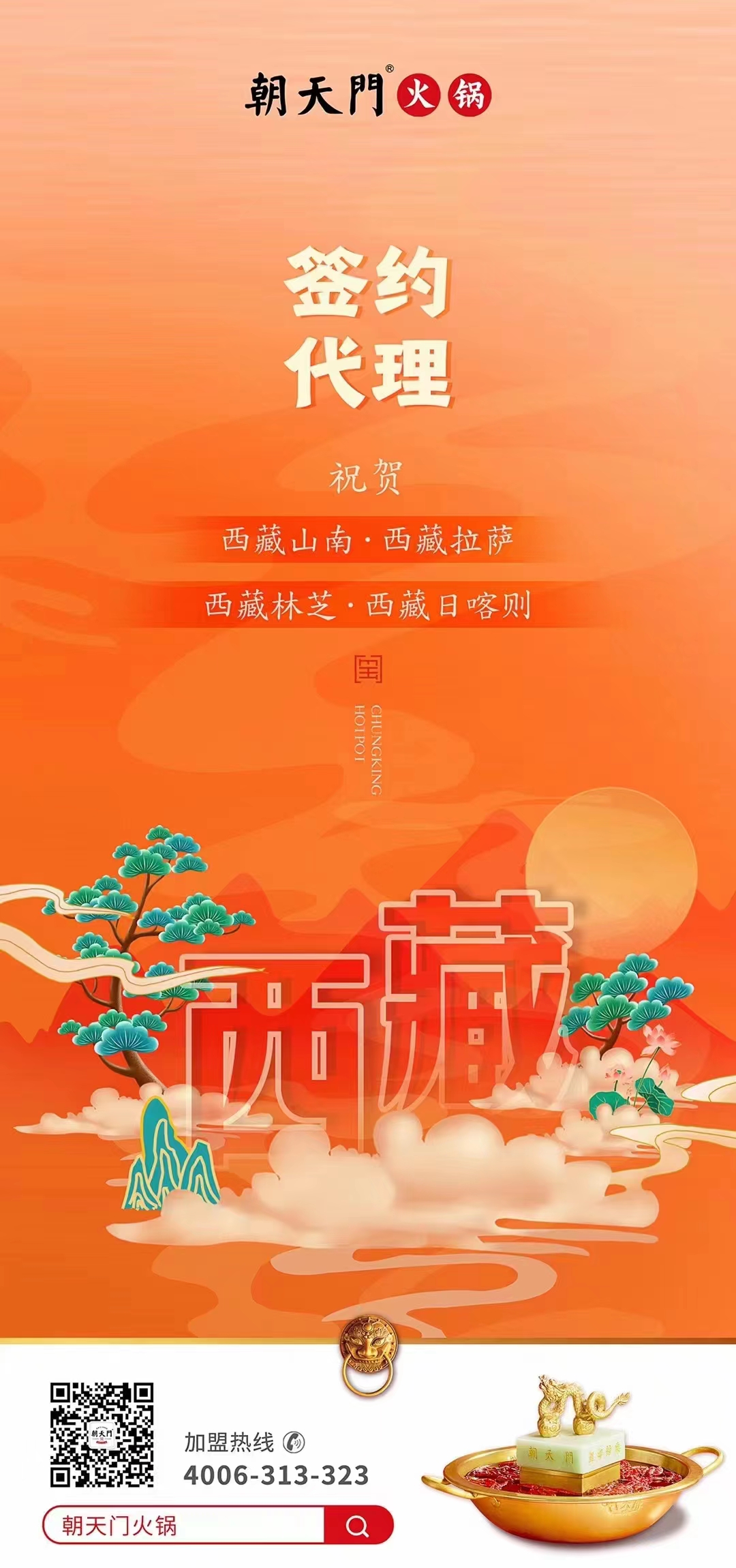 喜訊： 西藏蔡總成功簽約西藏四城代理！