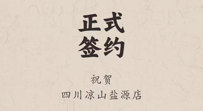喜訊：四川涼山鹽源縣代總與朝天門火鍋達(dá)成合作！