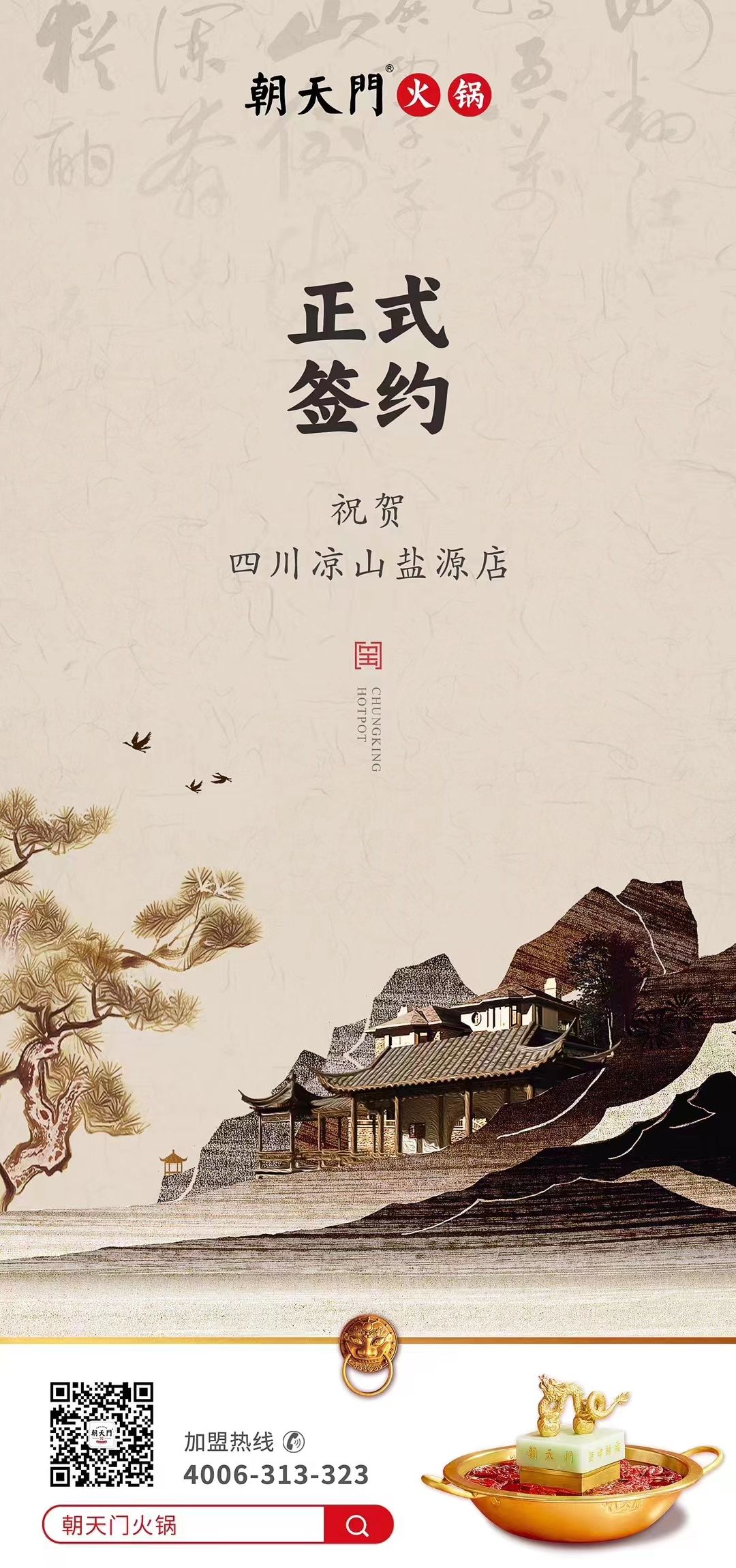 喜訊：四川涼山鹽源縣代總與朝天門火鍋達(dá)成合作！