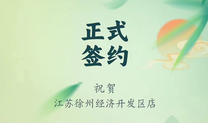 喜訊：江蘇徐州經(jīng)開區(qū)店張總與朝天門火鍋達成合作！
