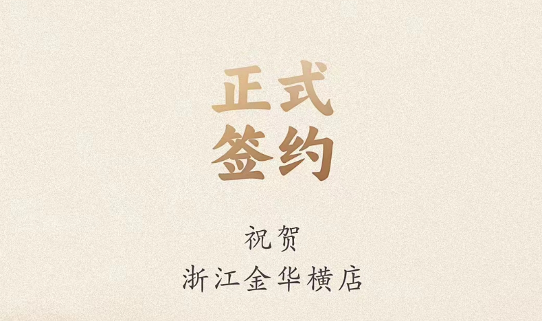 喜訊：浙江金華橫店胡總與朝天門火鍋達成合作！