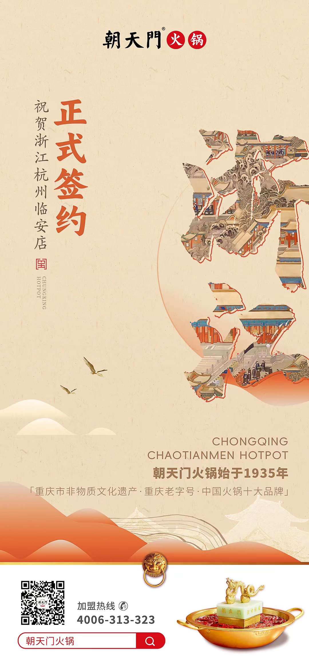 喜訊：浙江杭州臨安孫總與朝天門火鍋達成合作！