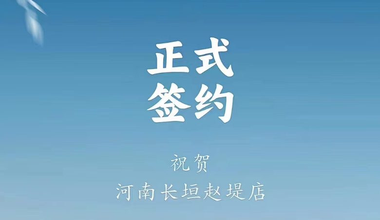 喜訊：河南長垣趙媞張總與朝天門火鍋達成合作協(xié)議！