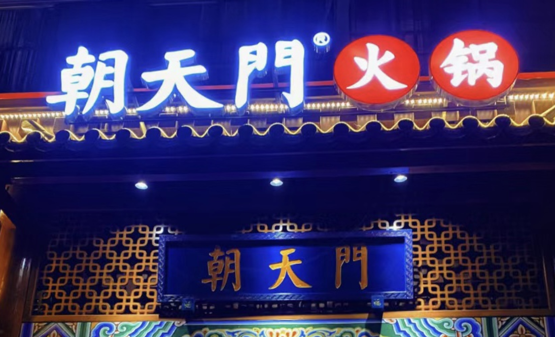 一家加盟火鍋店，招牌多重要？重慶的火鍋店都這樣做！
