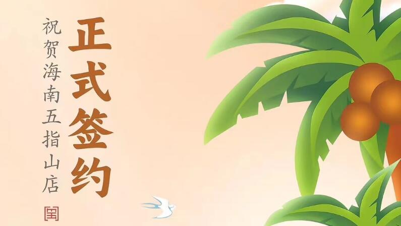 喜訊：海南五指山柯店總與朝天門火鍋達成合作協(xié)議！