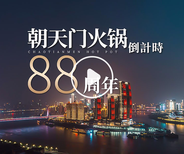 朝天門火鍋，已等你88年！