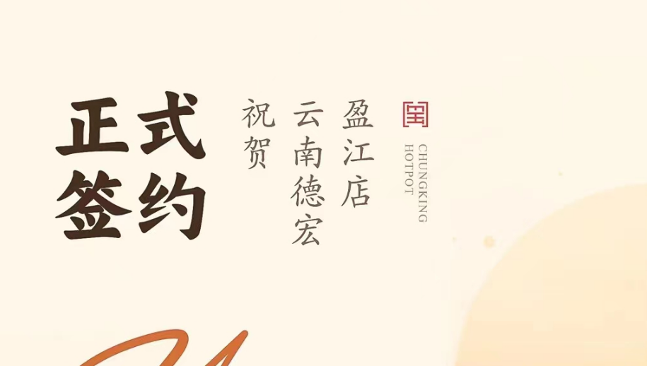喜訊：云南德宏盈江店洪總與朝天門火鍋達(dá)成合作協(xié)議！