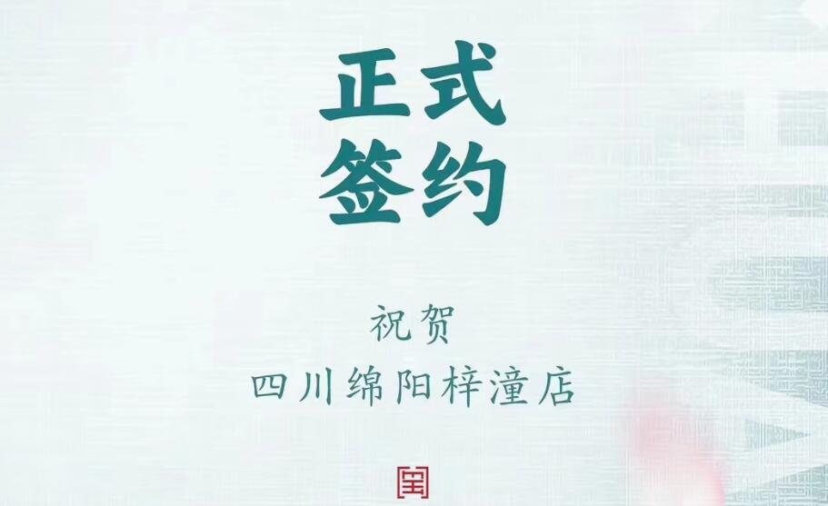 喜訊：四川綿陽梓潼店孫總與朝天門火鍋達(dá)成合作協(xié)議！
