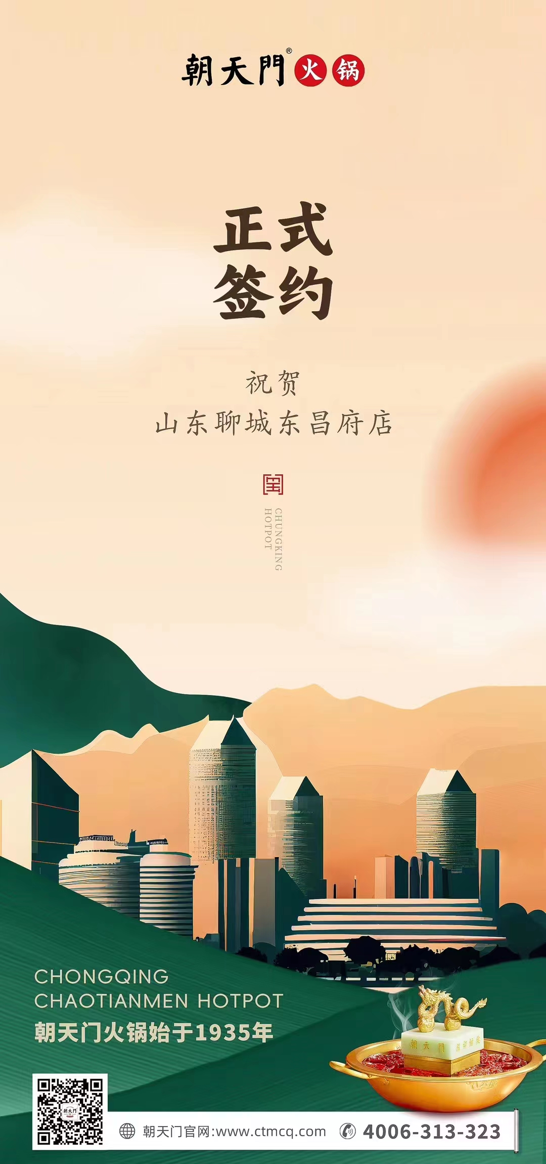 喜訊：山東聊城東昌府店候總與朝天門火鍋達成合作協(xié)議！