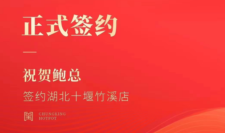 喜訊：湖北十堰竹溪鮑總與朝天門火鍋達(dá)成合作協(xié)議！