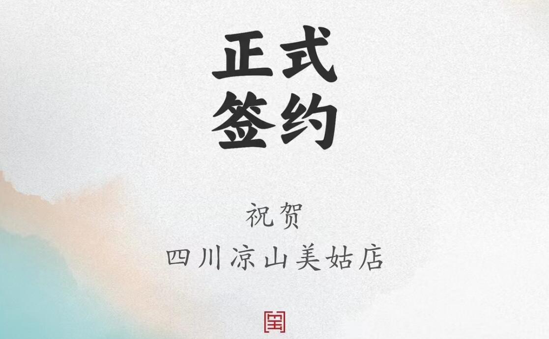 喜訊：四川涼山美姑縣吉總與朝天門火鍋達(dá)成合作協(xié)議！