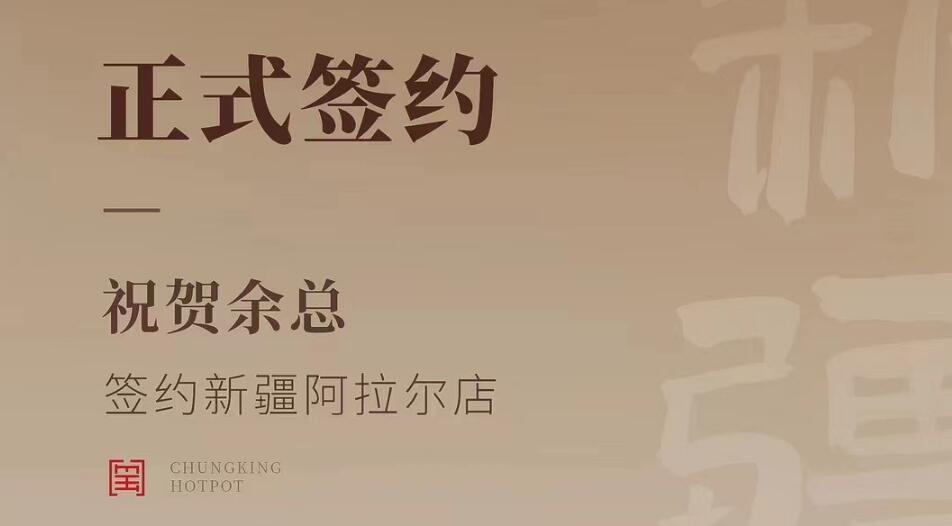 喜訊：新疆阿拉爾店余總與朝天門火鍋達(dá)成合作協(xié)議！