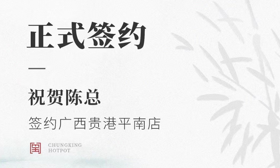 喜訊：廣西貴港平南縣陳總與朝天門火鍋達(dá)成合作協(xié)議！
