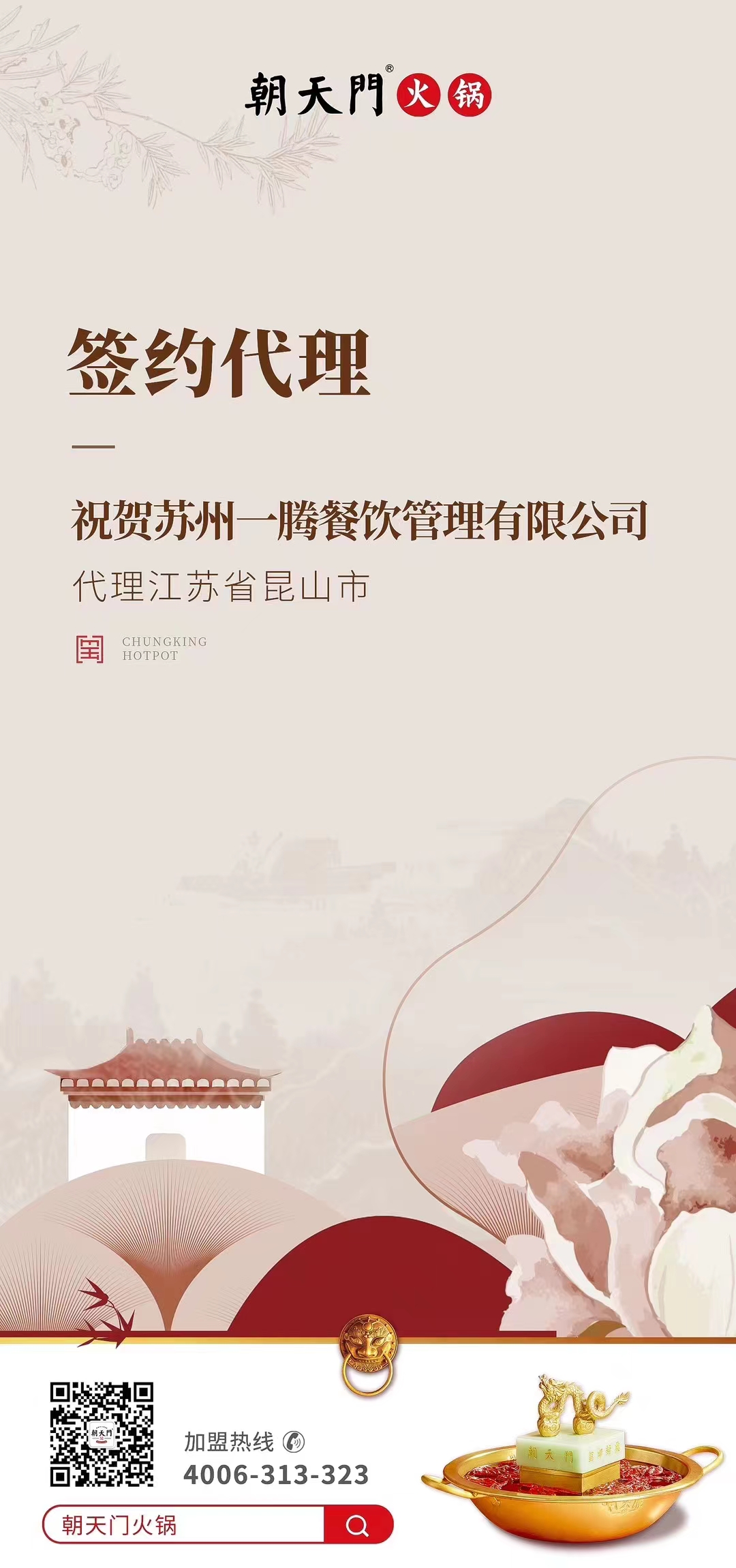 喜訊：朝天門火鍋江蘇省昆山市代理正式簽約！