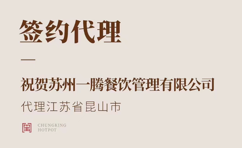 喜訊：朝天門火鍋江蘇省昆山市代理正式簽約！