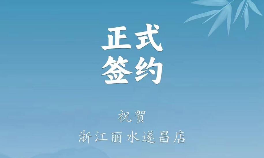 喜訊：浙江麗水遂昌龔總與朝天門火鍋達(dá)成合作協(xié)議！