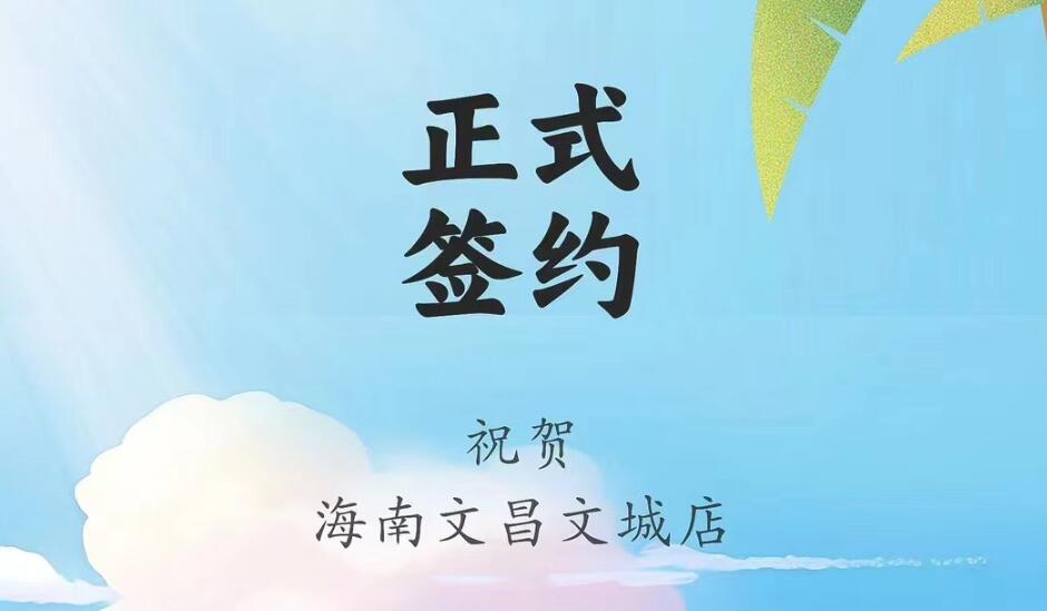 喜訊：海南文昌文城店吳總與朝天門火鍋達(dá)成合作協(xié)議！