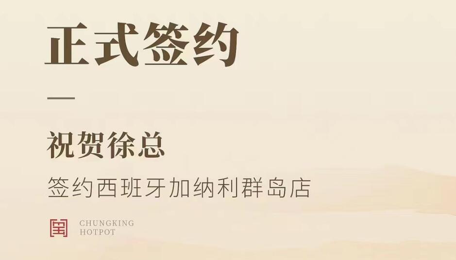 喜訊：西班牙加納利群島店徐總與朝天門火鍋達(dá)成合作協(xié)議！
