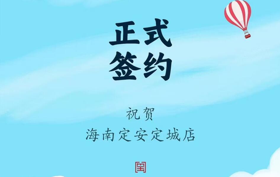 喜訊：海南定安定城店楊總與朝天門火鍋達(dá)成合作協(xié)議！