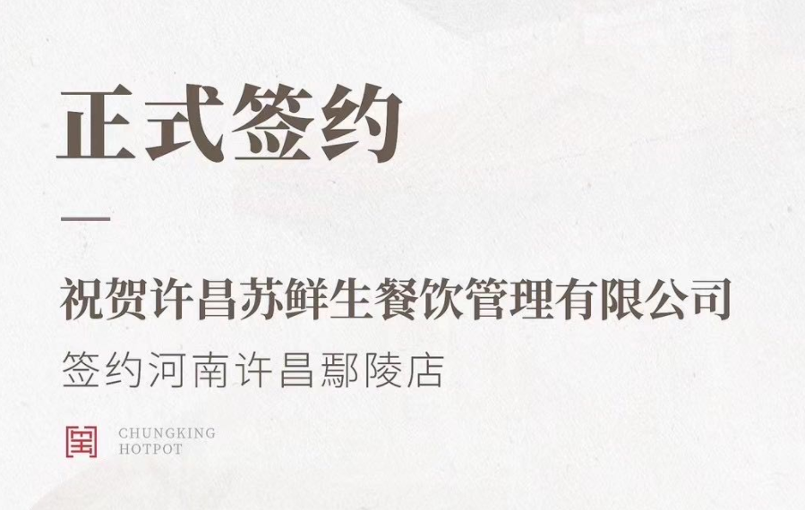 喜訊：河南許昌鄢陵店與朝天門火鍋達(dá)成合作協(xié)議！