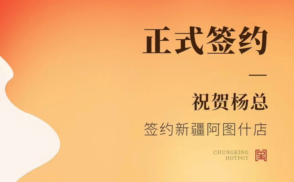 喜訊：新疆阿圖什店楊總與朝天門火鍋達(dá)成合作協(xié)議！